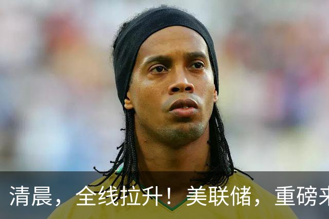 清晨，全线拉升！美联储，重磅来袭