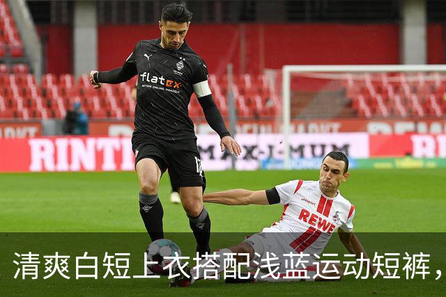 清爽白短上衣搭配浅蓝运动短裤，轻松勾勒人妻柔和流畅的身材线条