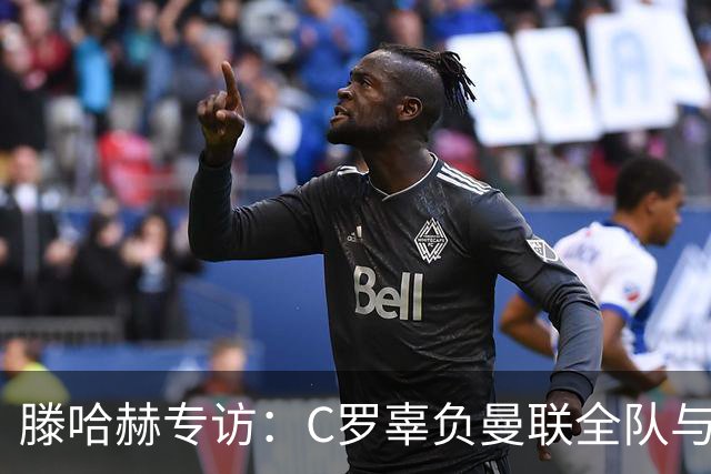 滕哈赫专访：C罗辜负曼联全队与我 都为他创造机会但C罗不跑