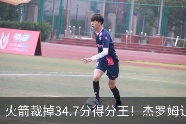 火箭裁掉34.7分得分王！杰罗姆让6支球队看走眼，灰熊900万赚大了