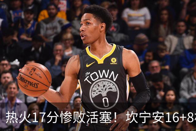 热火17分惨败活塞！坎宁安16+8杜伦伤退，字母哥36+12，阿德巴约仅4分