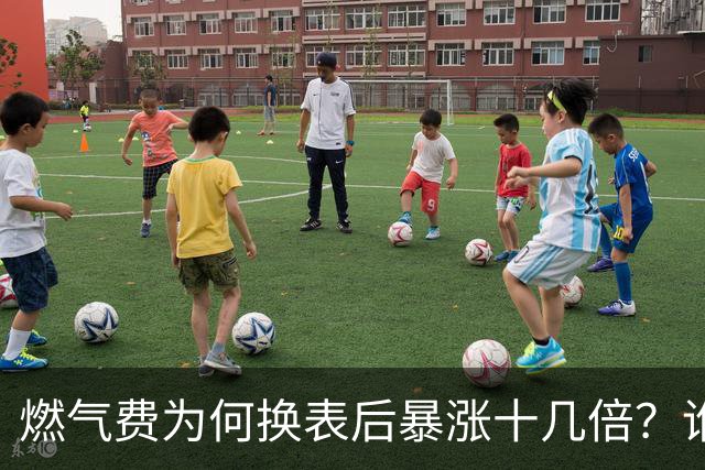 燃气费为何换表后暴涨十几倍？谁该担责