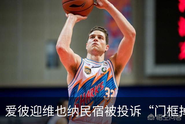 爱彼迎维也纳民宿被投诉“门框掉落一把刀”！平台称全额退款