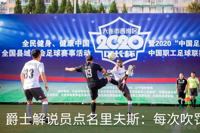 爵士解说员点名里夫斯：每次吹罚都要抱怨