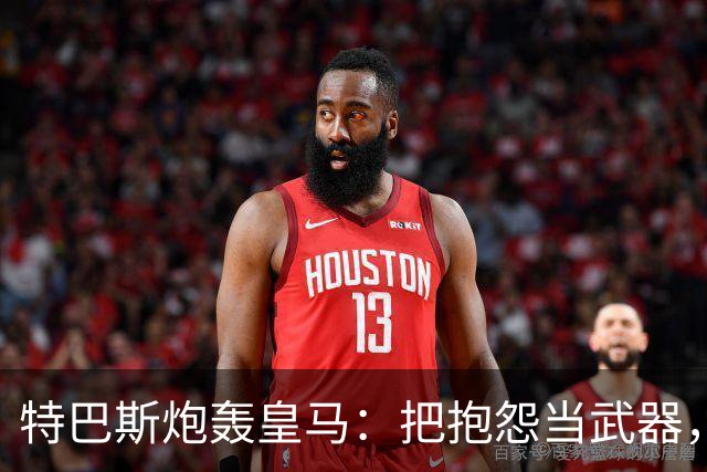 特巴斯炮轰皇马：把抱怨当武器，这套手法像戈培尔