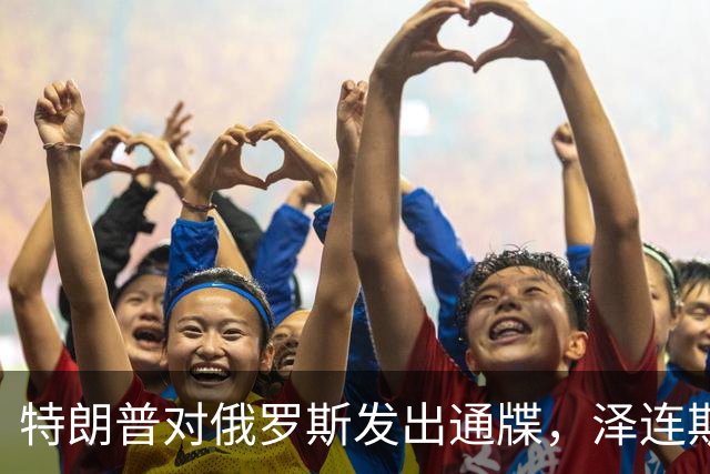 特朗普对俄罗斯发出通牒，泽连斯基底气大增，普京可能上当了