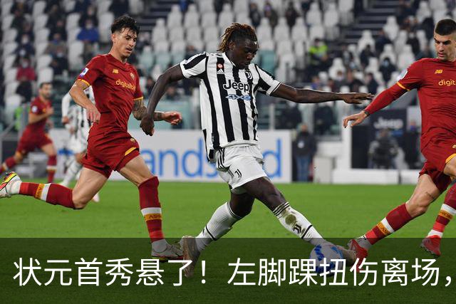 状元首秀悬了！左脚踝扭伤离场，揭幕战周三见分晓