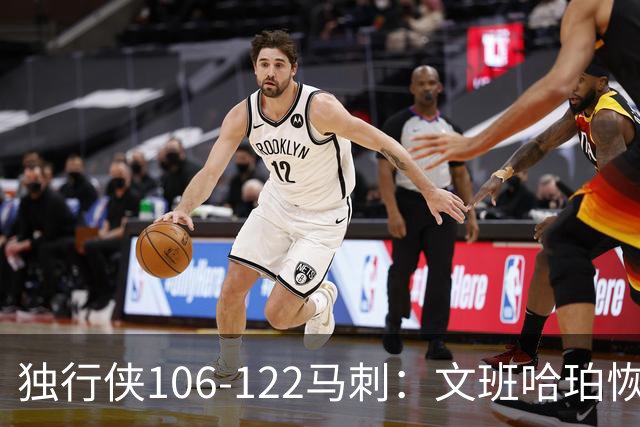 独行侠106-122马刺：文班哈珀恢复状态取胜，达拉斯人希望渺茫