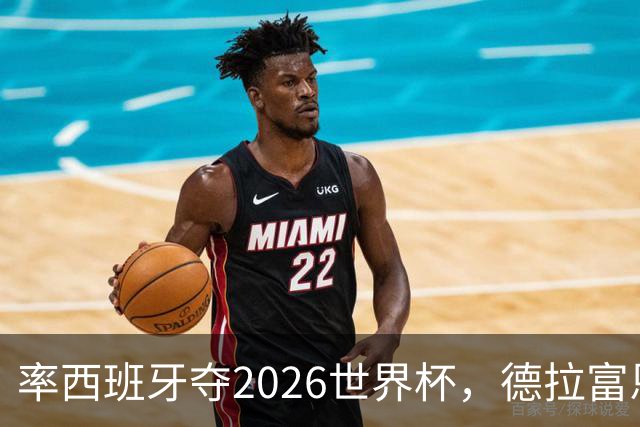 率西班牙夺2026世界杯，德拉富恩特当选年度最佳男足教练