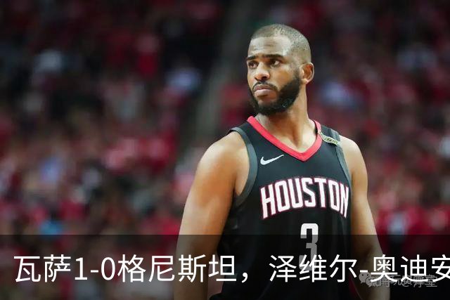 瓦萨1-0格尼斯坦，泽维尔-奥迪安博制胜球