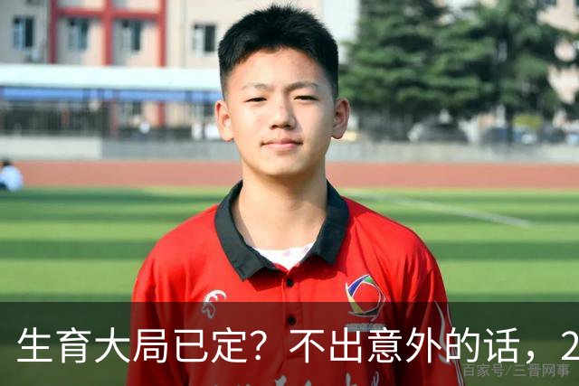 生育大局已定？不出意外的话，2026年起中国人口将迎来3大变化
