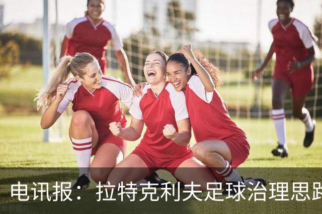 电讯报：拉特克利夫足球治理思路幼稚粗糙，难以解决根深蒂固顽疾