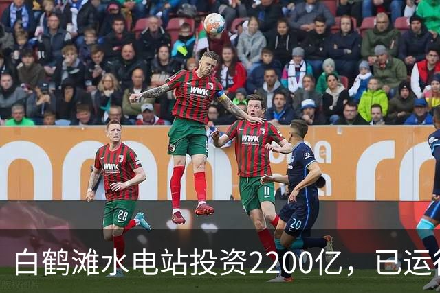 白鹤滩水电站投资2200亿，已运行了4年，实际收益打脸反对者！