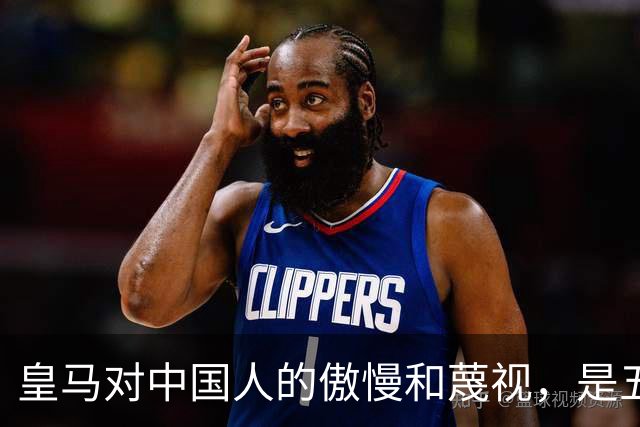 皇马对中国人的傲慢和蔑视，是五大赞助商给的