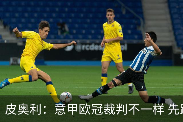 皮奥利：意甲欧冠裁判不一样 先踢欧冠再考虑那不勒斯
