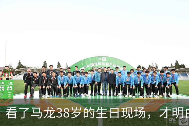 看了马龙38岁的生日现场，才明白，石川佳纯为何10年追不到马龙
