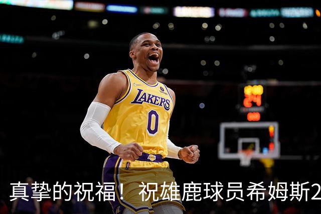 真挚的祝福！祝雄鹿球员希姆斯28岁生日快乐！🎂🎂🎂
