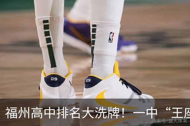 福州高中排名大洗牌！一中“王座”首次被撼动