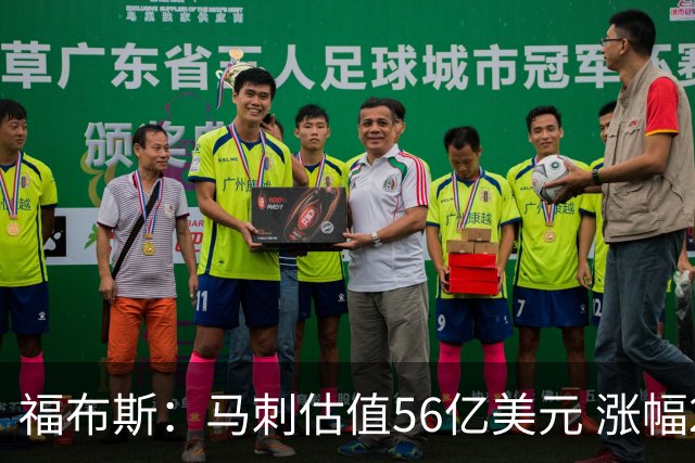 福布斯：马刺估值56亿美元 涨幅27%排NBA第15