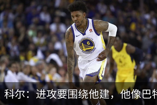 科尔：进攻要围绕他建，他像巴特勒