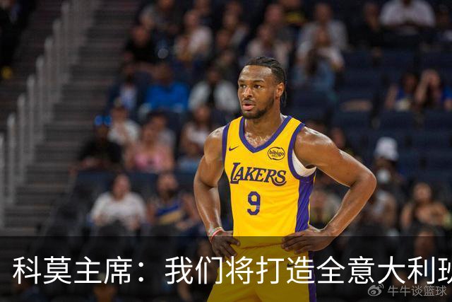 科莫主席：我们将打造全意大利班阵容，理想是全伦巴第球员