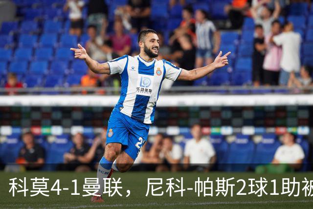 科莫4-1曼联，尼科-帕斯2球1助被阿媒称赞为梅西接班人
