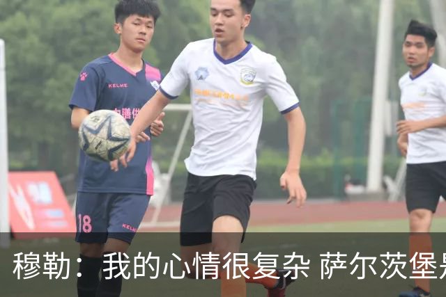 穆勒：我的心情很复杂 萨尔茨堡是一支优秀球队