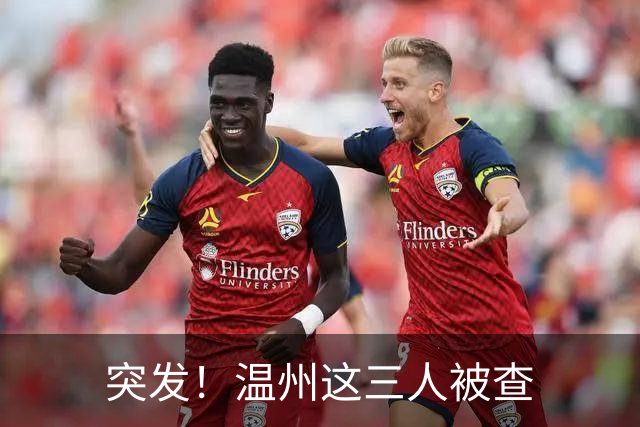 突发！温州这三人被查