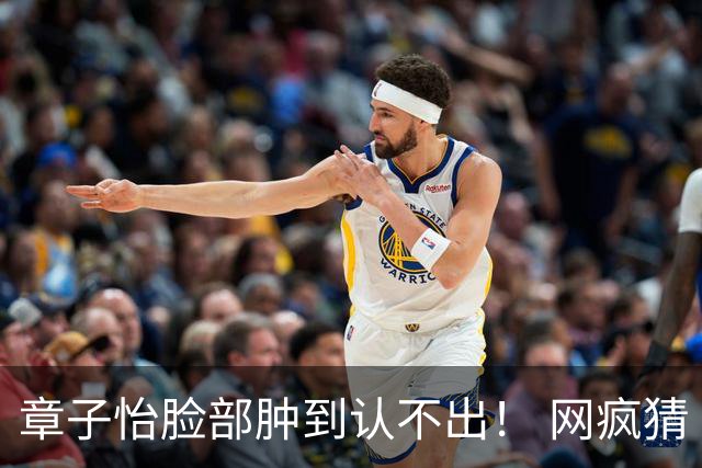 章子怡脸部肿到认不出！ 网疯猜「哪里不一样」：气场全变了