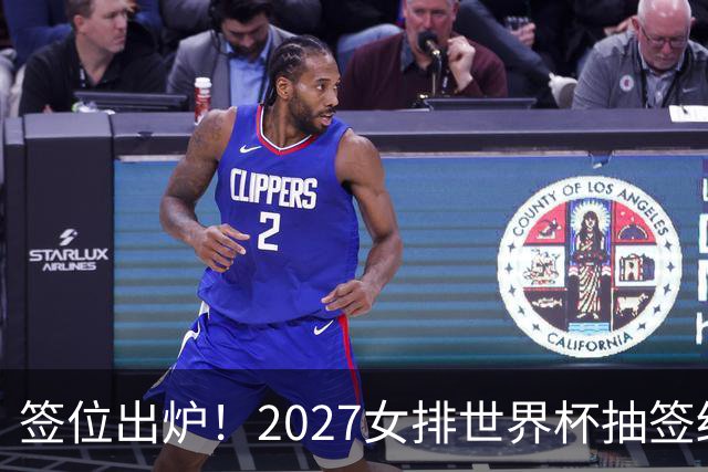 签位出炉！2027女排世界杯抽签结果公布，中国女排落位该组，同组三支欧洲劲旅