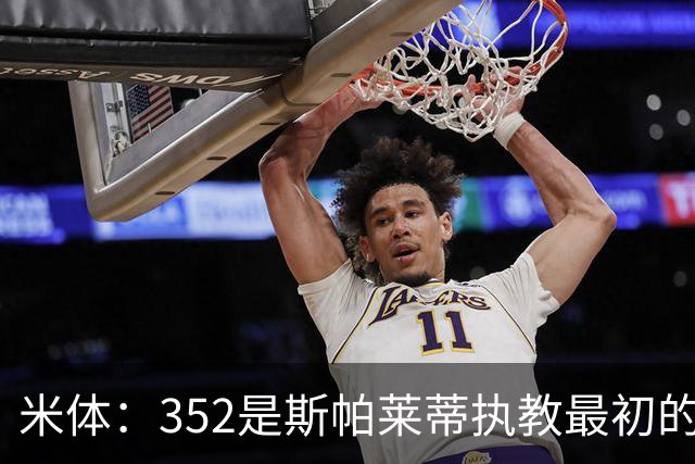 米体：352是斯帕莱蒂执教最初的战术挚爱，曾写相关毕业论文