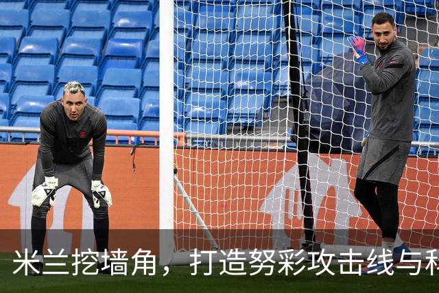 米兰挖墙角，打造努彩攻击线与科内争冠，其实主因是这样