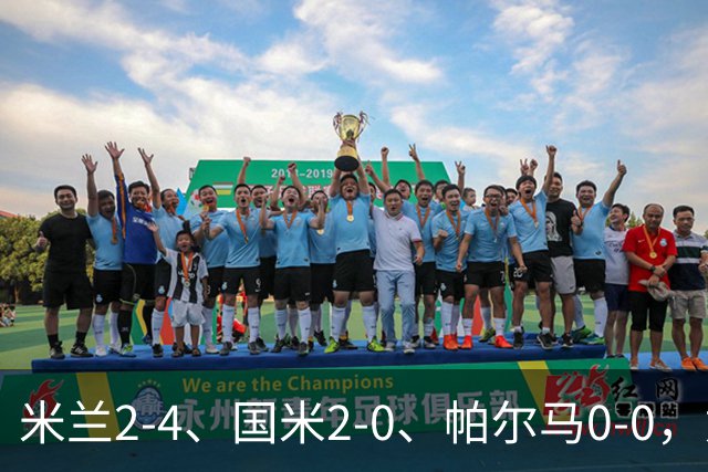 米兰2-4、国米2-0、帕尔马0-0，意甲积分榜出炉，国米重回榜首