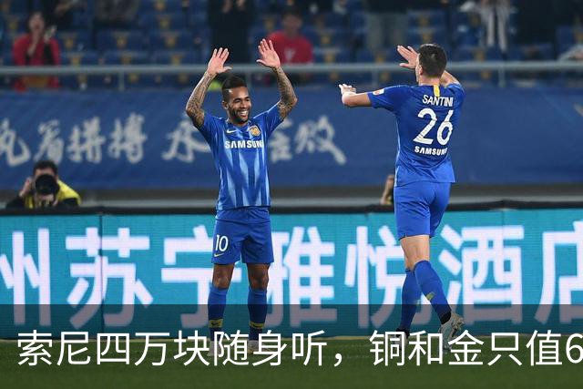 索尼四万块随身听，铜和金只值600块