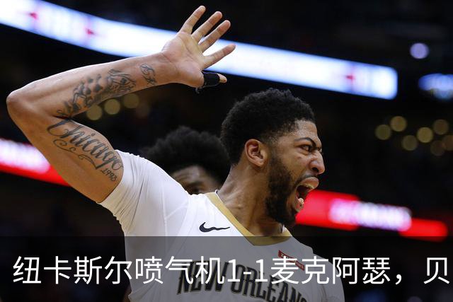 纽卡斯尔喷气机1-1麦克阿瑟，贝尔通切洛、杜尔破门