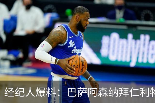 经纪人爆料：巴萨阿森纳拜仁利物浦巴黎全想要他，他却选择留下