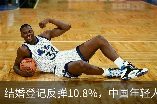 结婚登记反弹10.8%，中国年轻人又想结婚了？