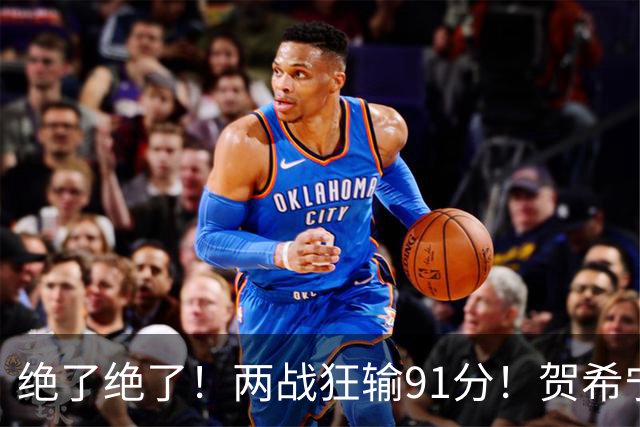 绝了绝了！两战狂输91分！贺希宁断崖式下滑