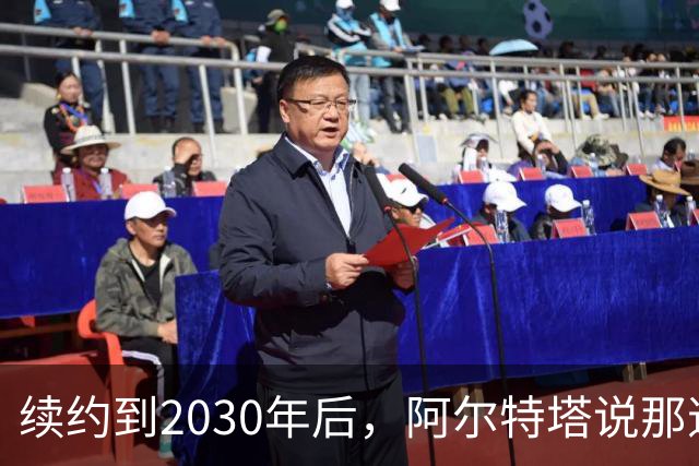 续约到2030年后，阿尔特塔说那道疤还在