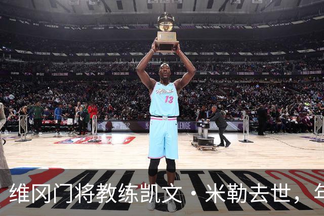 维冈门将教练凯文·米勒去世，年仅57岁