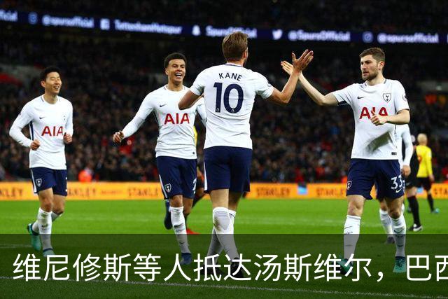 维尼修斯等人抵达汤斯维尔，巴西队重启之路从橄榄球腹地开始