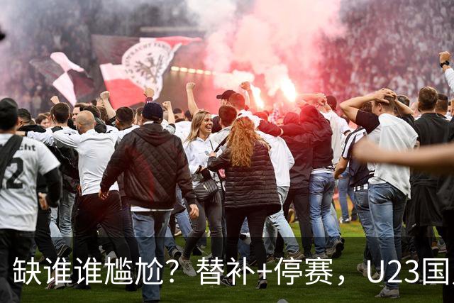 缺谁谁尴尬？替补+停赛，U23国足却连拿2场3-0，留给王钰栋的时间恐不多了