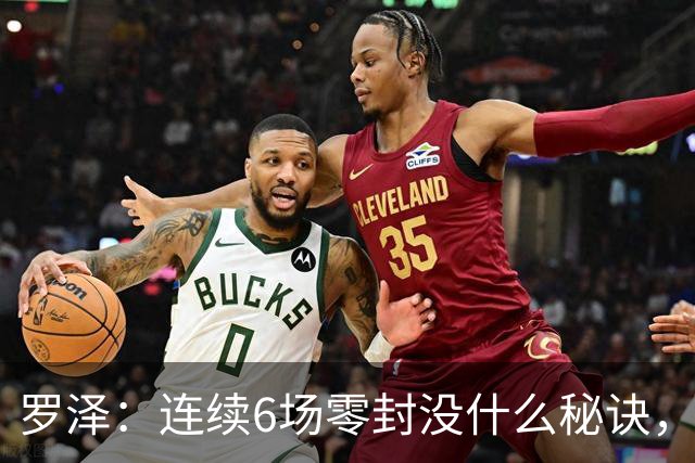 罗泽：连续6场零封没什么秘诀，有时需要运气也要努力
