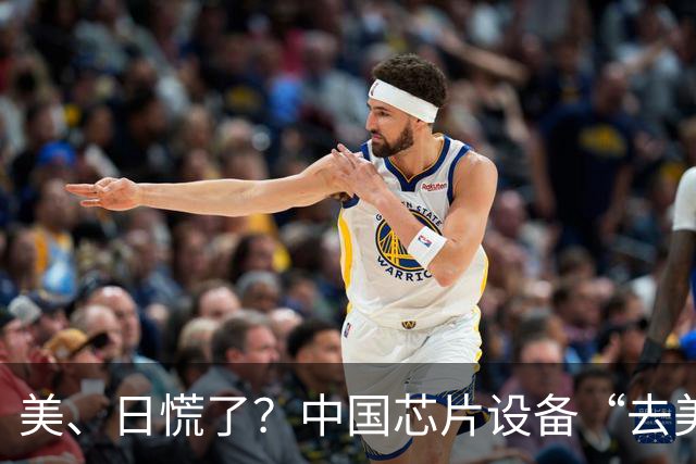美、日慌了？中国芯片设备“去美化”成功后，开始“去日化”了