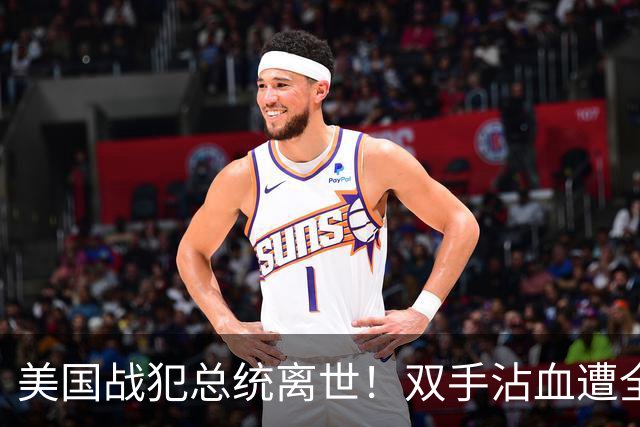 美国战犯总统离世！双手沾血遭全球唾骂！他的一生藏着美国野心？