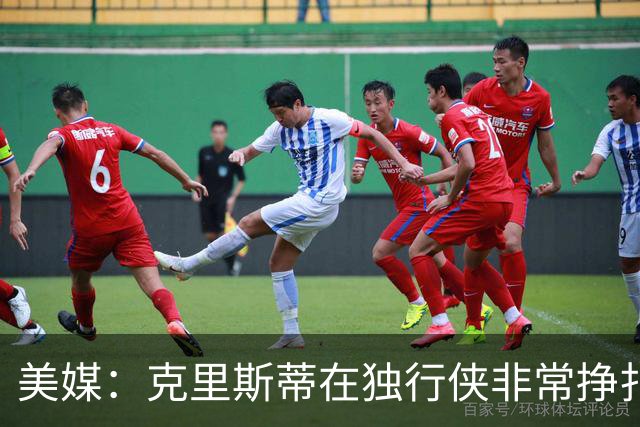 美媒：克里斯蒂在独行侠非常挣扎，湖人应该逢低买回