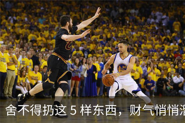 舍不得扔这 5 样东西，财气悄悄溜走！很多家庭家里都堆着