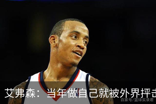 艾弗森：当年做自己就被外界抨击 如今年轻球员却能自由表达个性