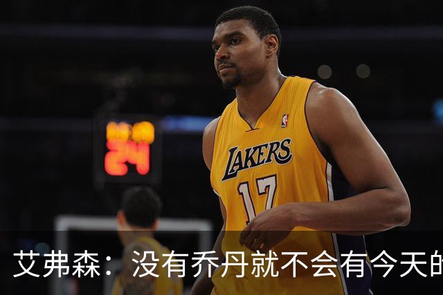 艾弗森：没有乔丹就不会有今天的我 他让我拥有了打篮球的梦想