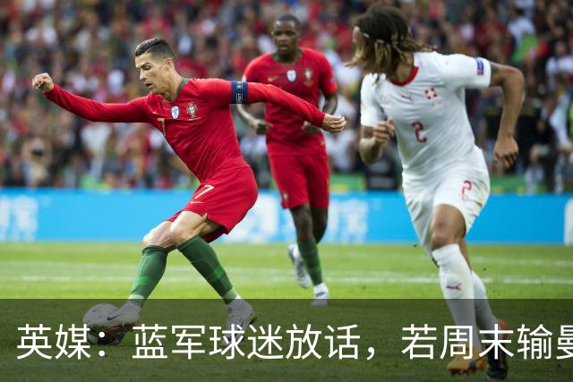 英媒：蓝军球迷放话，若周末输曼联就该解雇阿隆索